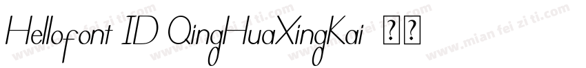 Hellofont ID QingHuaXingKai字体转换